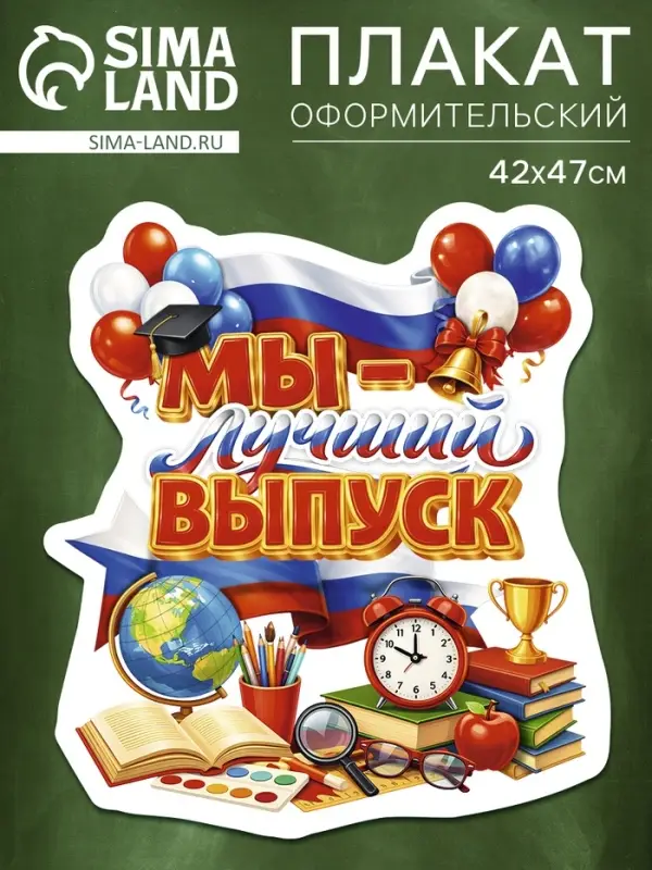 Плакат на выпускной &laquo;Лучший выпуск&raquo;, 419&times;472