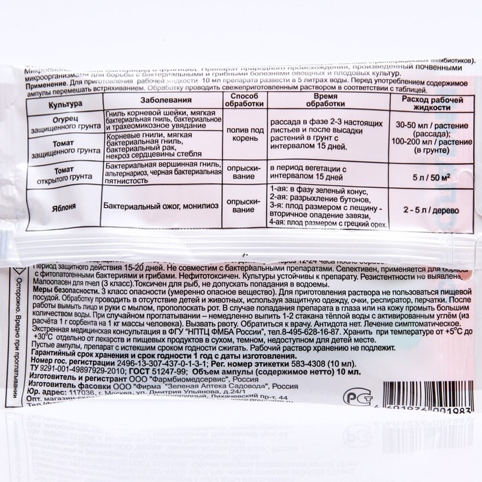 Биопрепарат от бактериальных и грибных болезней растений ФИТОЛАВИН 10 мл Биопрепарат от бактериальных и грибных болезней растений ФИТОЛАВИН 10 мл