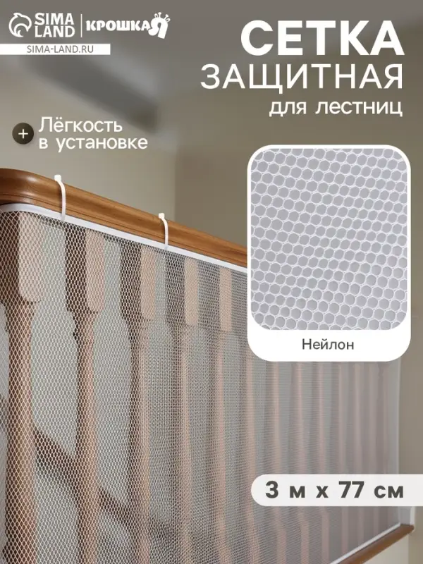 Защитная сетка ограждение для лестницы, 3 метра, белая, Крошка Я