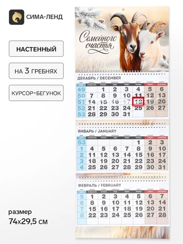 Календарь 2027 квартальный стандарт &laquo;Семейного счастья&raquo;