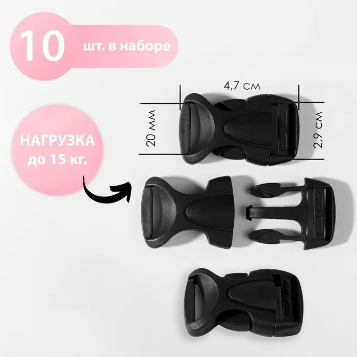 Фастекс 20 мм, нагрузка до 15 кг, 10 шт., чёрный