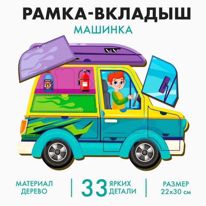 Рамка-вкладыш «Машинка» Рамка-вкладыш «Машинка»