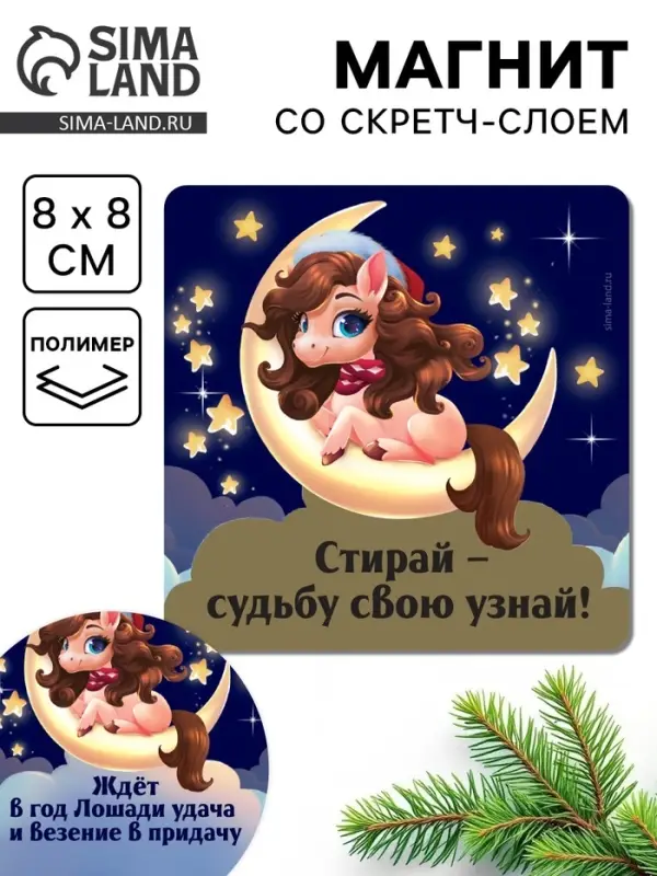 Магнит новогодний со скретч-слоем «Стирай - судьбу свою узнай», 8 х 8 см