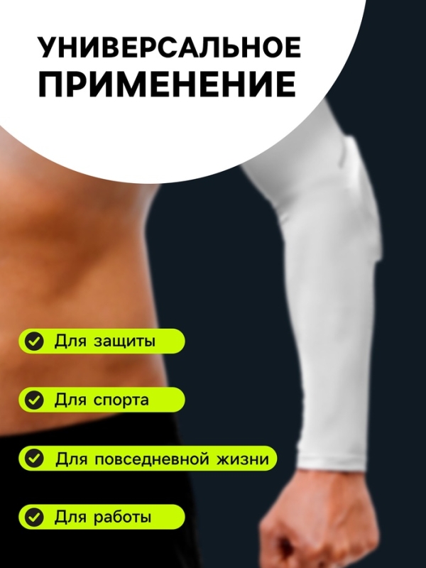Рукав спортивный компрессионный с защитой ONLYTOP, р. XL, цвет белый