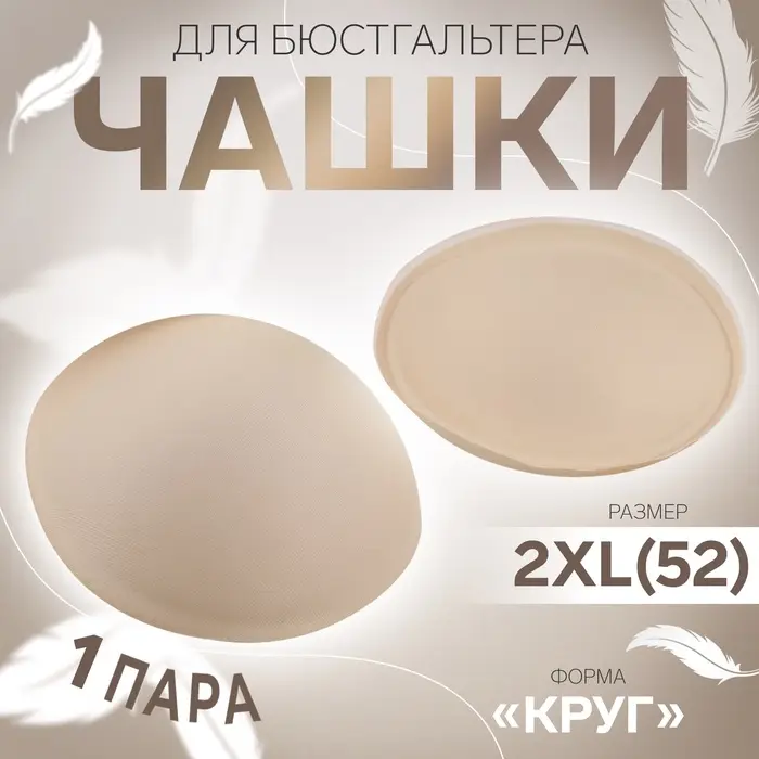 Чашки для бюстгальтера &laquo;Круг&raquo;, 2XL (52), d=16.5 см, пара, бежевые