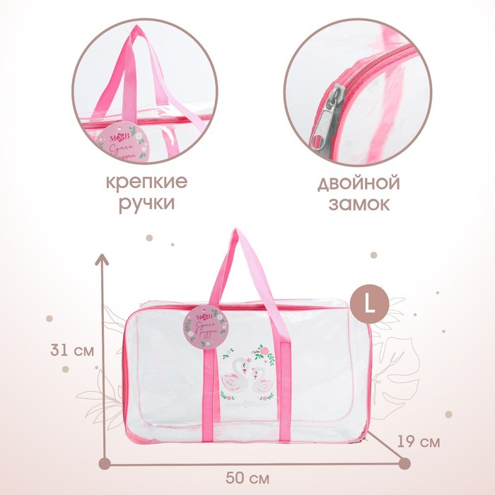 Сумка в роддом «Лебеди», размер 50х31 см, до 10 кг., цвет прозрачный/розовый, Mum&Baby Сумка в роддом «Лебеди», размер 50х31 см, до 10 кг., цвет прозрачный/розовый, Mum&Baby