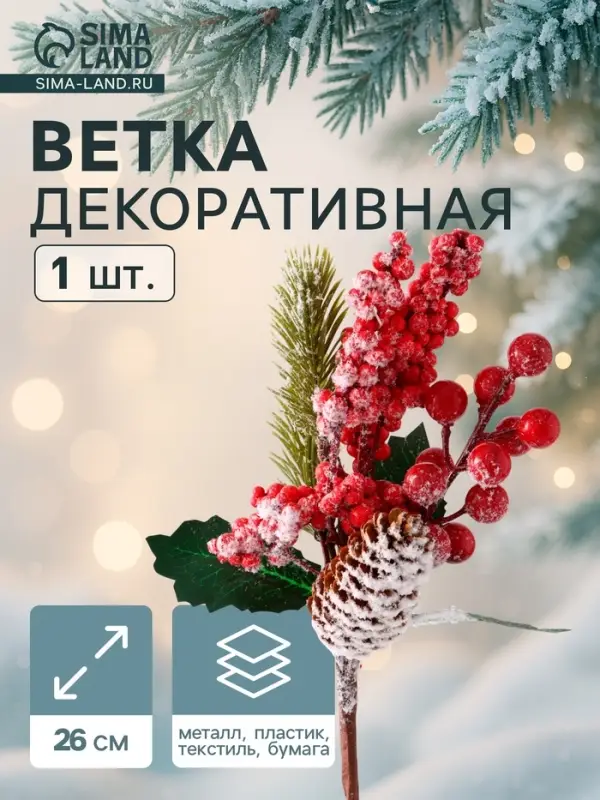 Еловая ветка декоративная &laquo;Зимнее волшебство. Грёзы&raquo;, ягоды, шишка, иней, хвоя, 26 см