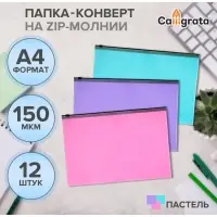 Набор папок-конверт на ZIP-молнии А4, 150 мкм, Calligrata Pastel, c черной молнией, полупрозрачные, пастель, 12 штук, микс