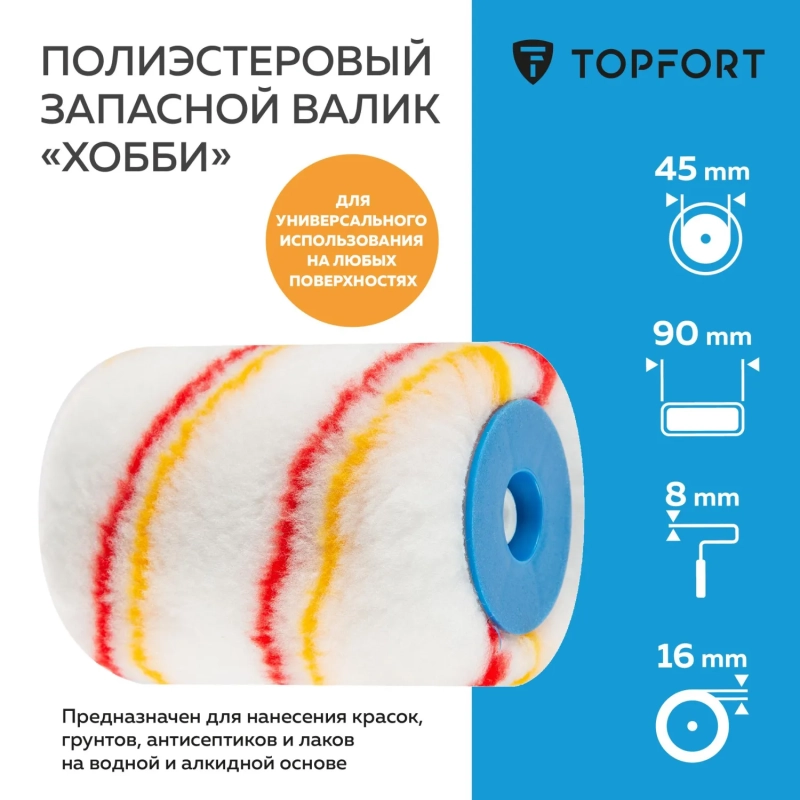 Валик запасной полиэстр Хобби Topfort 45x90 мм