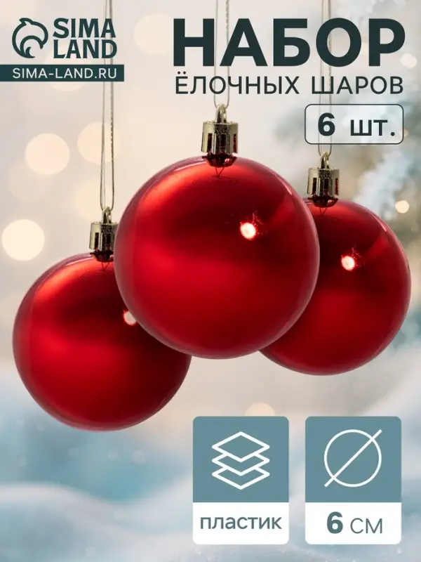 Ёлочные игрушки &laquo;Глянец&raquo;, шары новогодние, d=6 см, набор 6 шт., красный
