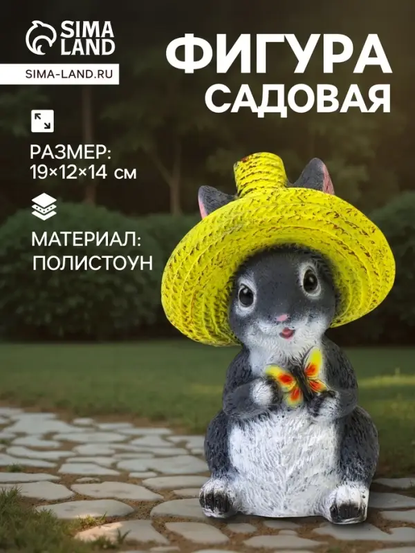Садовая фигура из полистоуна &laquo;Зайка в соломенной шляпе с бабочкой&raquo;, 19&times;12&times;14 см, МИКС