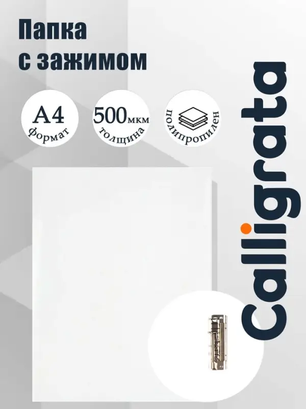 Папка с зажимом А4, 500 мкм, корешок 15 мм, Calligrata, до 100 листов, белая