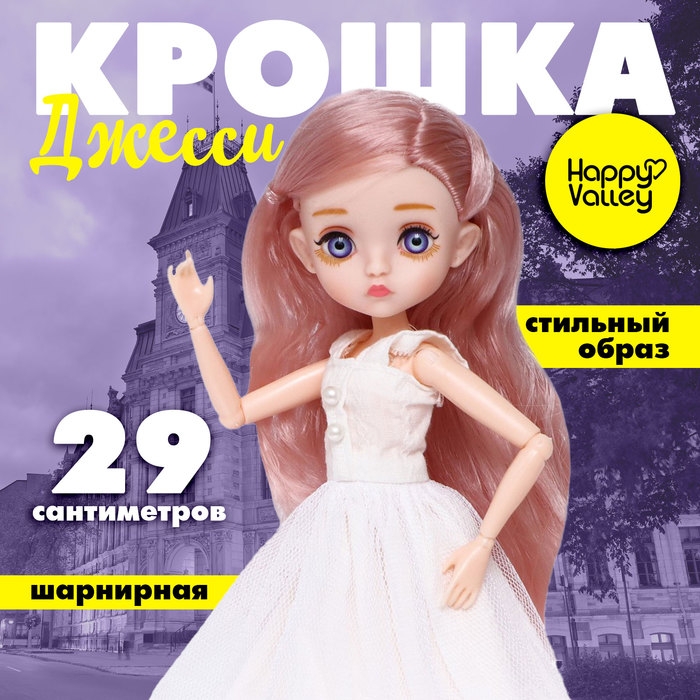 Кукла шарнирная «Крошка Джесси» Кукла шарнирная «Крошка Джесси»