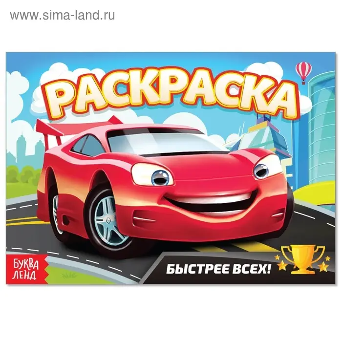 Раскраска &laquo;Быстрее всех&raquo;, А5, 12 стр.