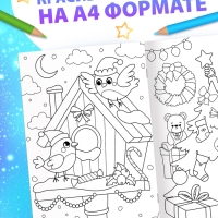 Раскраска новогодняя «Большая раскраска», А4, 16 стр.