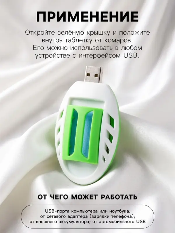 Фумигатор USB для пластин от комаров, бело-зеленый SAFEX