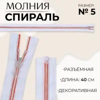 Молния «Спираль», №5, разъёмная, замок автомат, 40 см, белая, красная