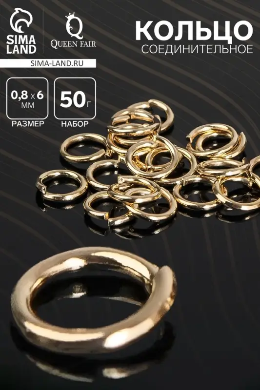 Кольцо соединительное 0.8&times;6 мм (набор 50 г, &plusmn; 570 шт.) СМ-976, цвет золото