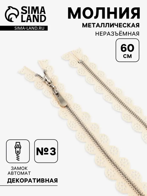 Молния металлическая, №3, неразъёмная, замок автомат, 60 см, бежевая