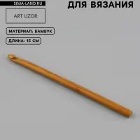 Крючок для вязания, бамбуковый, d=7 мм, 15 см