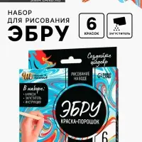 Набор Эбру &laquo;Создай шедевр&raquo;, для рисования на воде, краска и загуститель