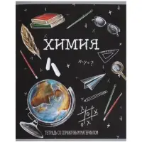 Предметная тетрадь по химии Calligrata &laquo;Доска&raquo;, 48 листов, в клетку, со справочным материалом, обложка из мелованного картона