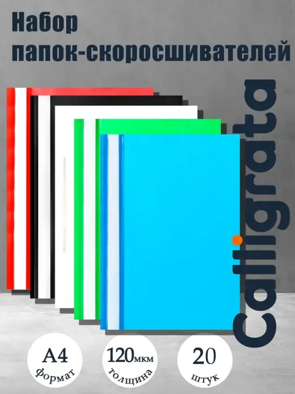 Набор папок-скоросшивателей А4, 120 мкм, Calligrata, 20 штук, прозрачный верх, микс