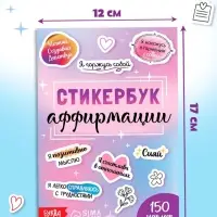 Альбом с наклейками карманный &laquo;Аффирмации&raquo;, 150 стикеров