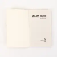 Книга &laquo;Посторонний&raquo;, Альбер Камю