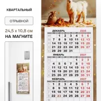 Календарь 2027, квартальный, трио &laquo;Козлята&raquo; 24.5&times;10.8 см