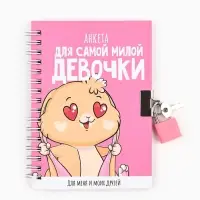 Анкета на замочке, в твердой обложке А6, 40 листов &laquo;Для самой милой девочки&raquo;