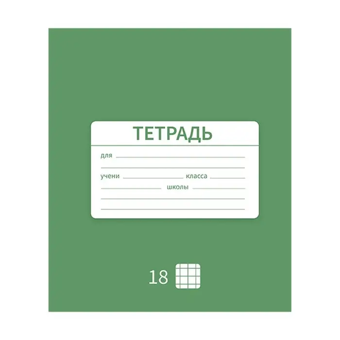 Тетрадь 18 листов в клетку Calligrata "Однотонная Новая Школьная", обложка мелованная бумага, ВД-лак, блок офсет, белизна 95%, МИКС