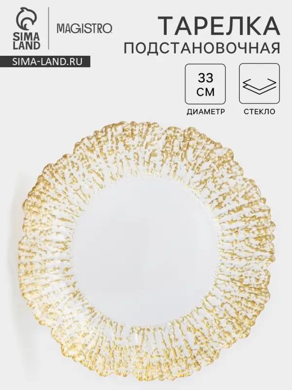 Тарелка &laquo;Сияние&raquo;, d=33 см, стекло, окантовка золотистая
