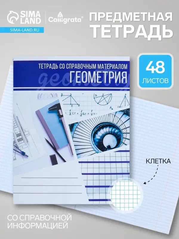Предметная тетрадь по геометрии Calligrata &laquo;Коллаж&raquo;, 48 листов, в клетку, со справочным материалом, обложка из мелованного картона