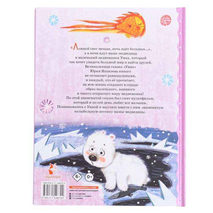 Умка. Сказка с песенкой. Яковлев Ю.Я. Умка. Сказка с песенкой. Яковлев Ю.Я.