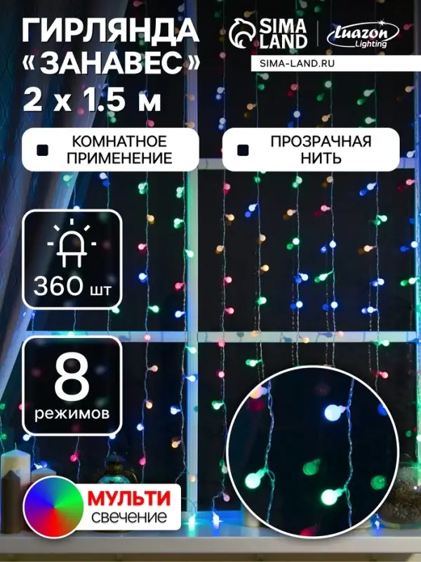 Гирлянда &laquo;Занавес&raquo; 2&times;1.5 м с насадками &laquo;Шарики&raquo;, IP20, прозрачная нить, 360 LED, свечение мульти, 8 режимов, 220 В