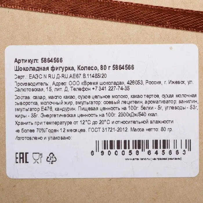 Шоколадная фигурка &laquo;Колесо&raquo;, 80 г