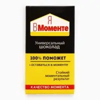 Шоколад молочный &laquo;Я в моменте&raquo;, 27 г
