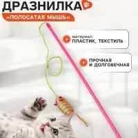 Дразнилка-удочка &laquo;Полосатая мышь&raquo;, цвет МИКС