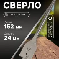 Сверло по дереву перовое ЛОМ, шестигранный хвостовик, 24&times;152 мм