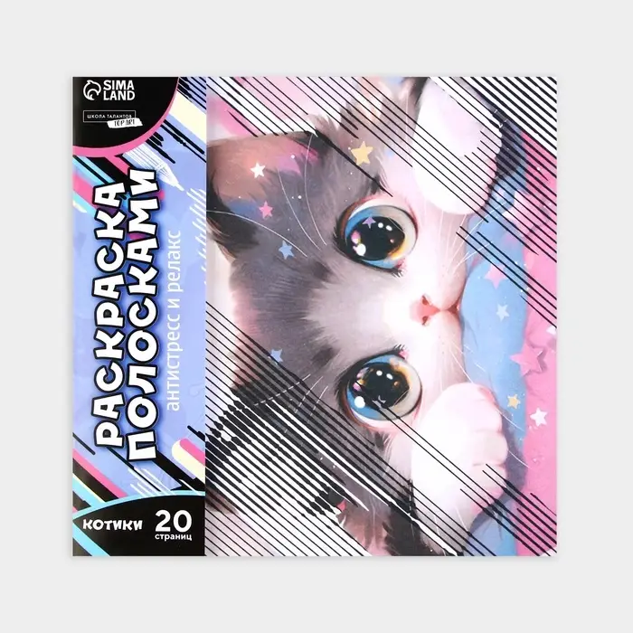 Раскраска-антистресс по полоскам &laquo;Озорные котята&raquo;, 21&times;21 см