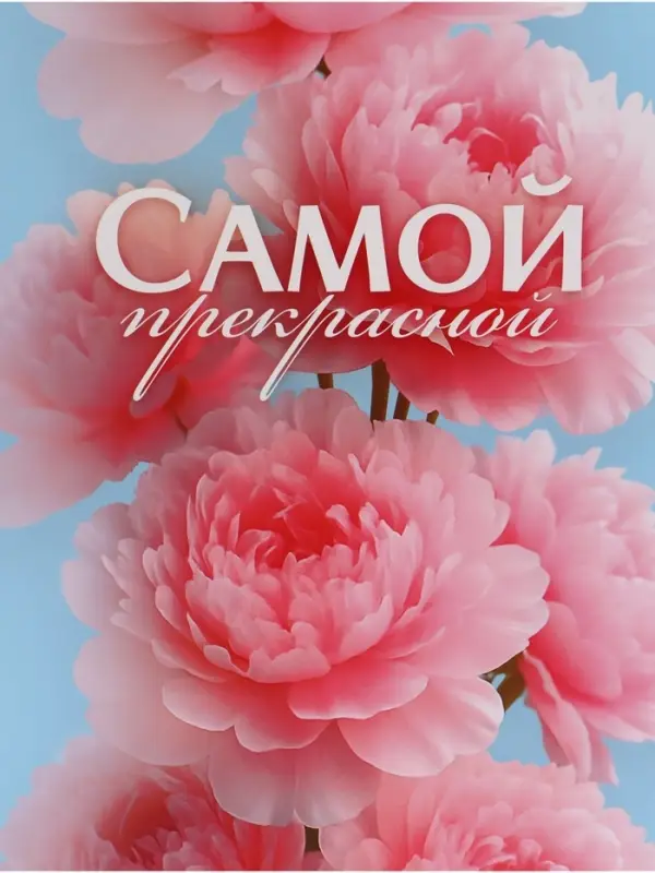 Пакет подарочный &laquo;Самой прекрасной&raquo;, 31&times;40&times;11.5 см