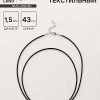 Шнурок текстильный d=1.5 мм, 43 см + удлинитель, черный
