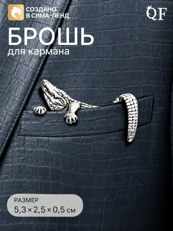 Брошь для кармана &laquo;Крокодил&raquo;, цвет чернёное серебро