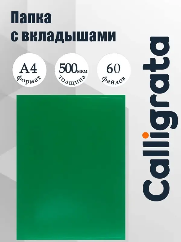 Папка с 60 вкладышами А4, 500 мкм, Calligrata, текстура &laquo;песок&raquo;, зелёная