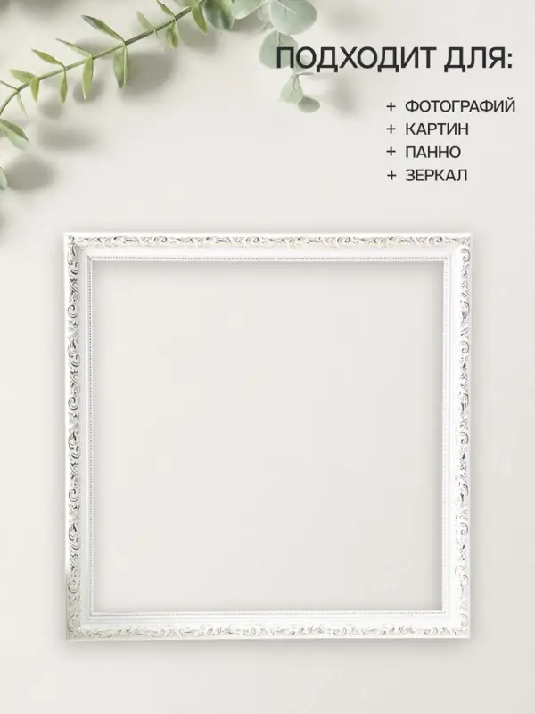 Рама для картин (зеркал, панно, фото), 40&times;40 см Keep memories, Estelle Classic, пластик, белый с золотом