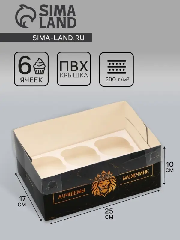 Коробка для 6 капкейков с прозрачной крышкой, &laquo;Лучшему мужчине&raquo;, 23&times;16&times;10 см