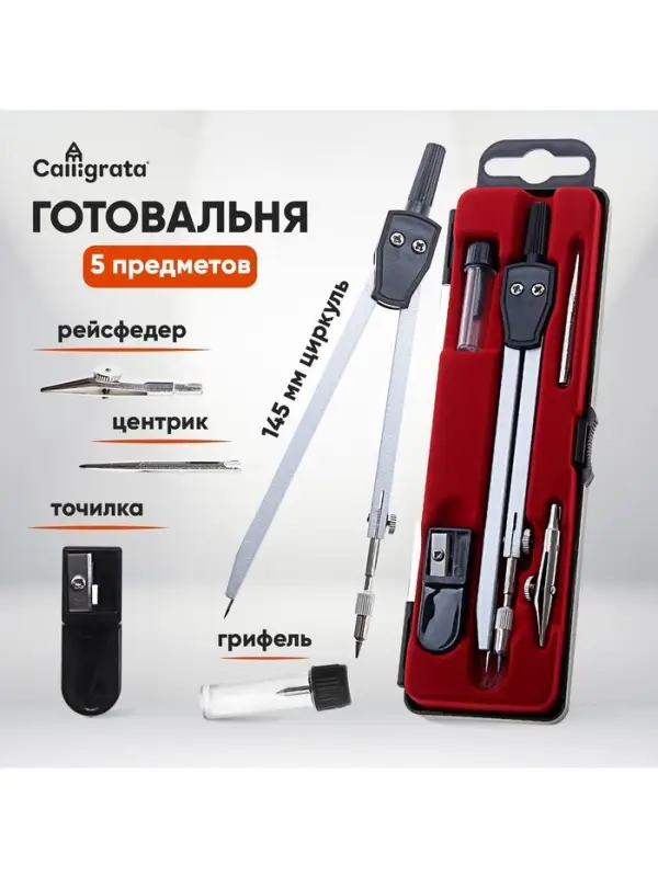 Готовальня Calligrata, 5 предметов (циркуль 145 мм, грифель, рейсфедер, точилка, центрик), в пластиковом пенале