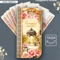 Купюрница подарочная &laquo;Семейный капитал&raquo;, 17&times;8.5 см