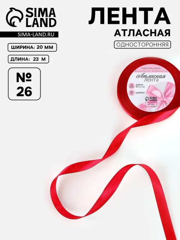Лента атласная, 20 мм, 23&plusmn;1 м, красная №26
